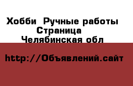  Хобби. Ручные работы - Страница 2 . Челябинская обл.